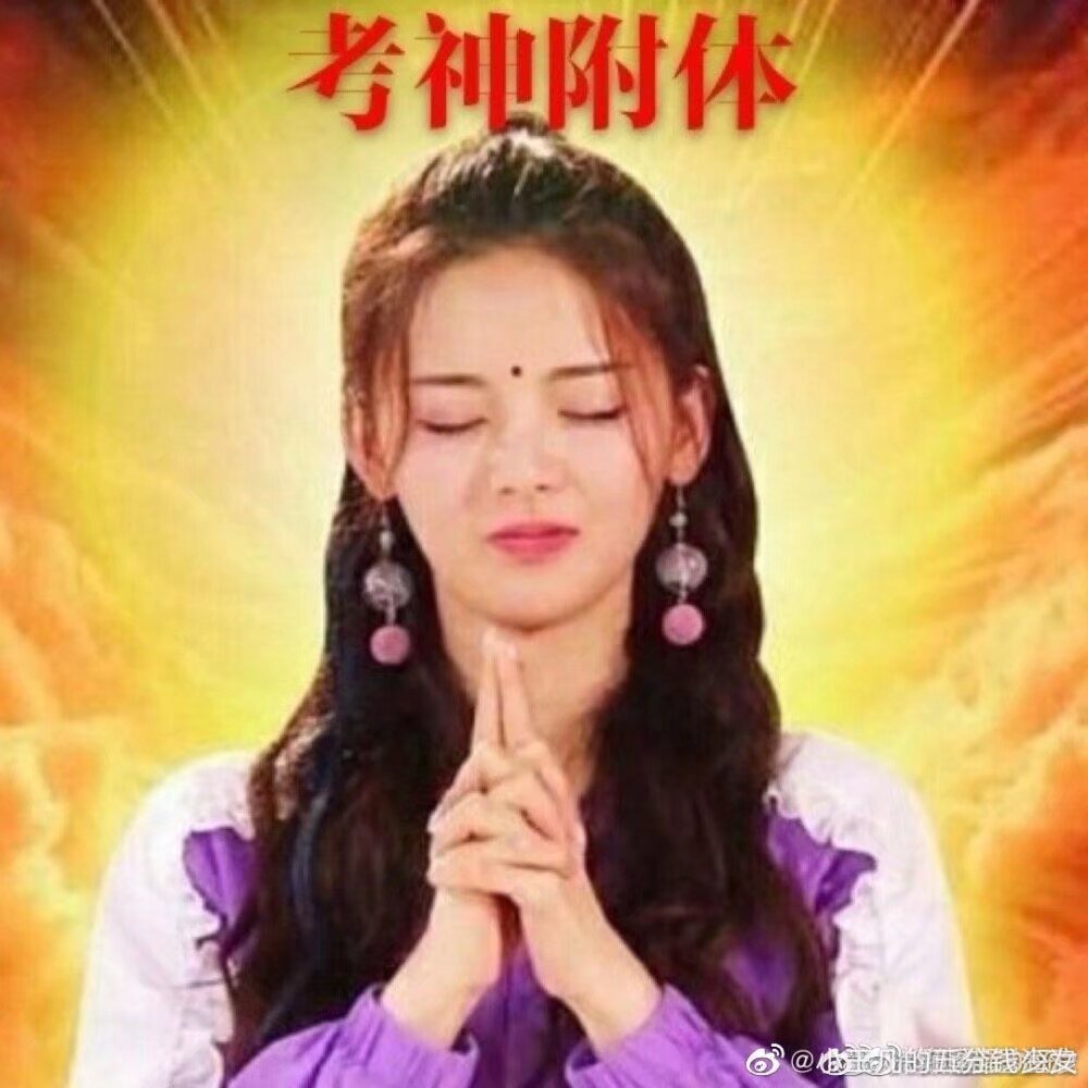 21年qq空间发的杨超越保佑我别挂科 