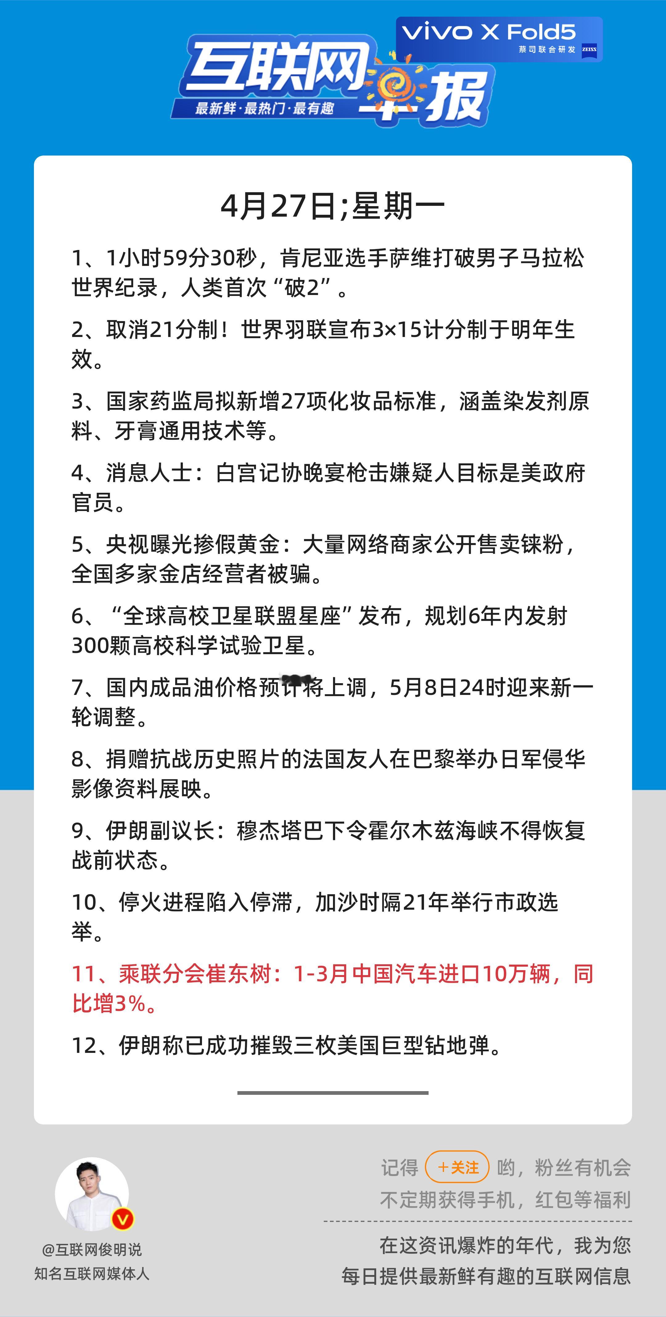 4月27日，星期一，《第3121期》；互联网早报，众览天下事关心第11条：乘联分