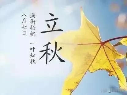 明天立秋距离结束高温天气不远了
明天8月7日周四，立秋，意味着夏天终于快要过去了
