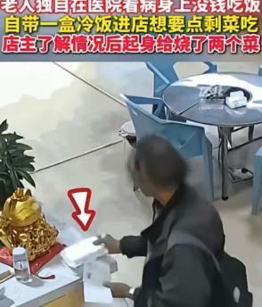“眼泪止不住了！”云南昭通，老人在医院看完病没钱吃饭，带一盒冷饭进饭店，红着脸跟