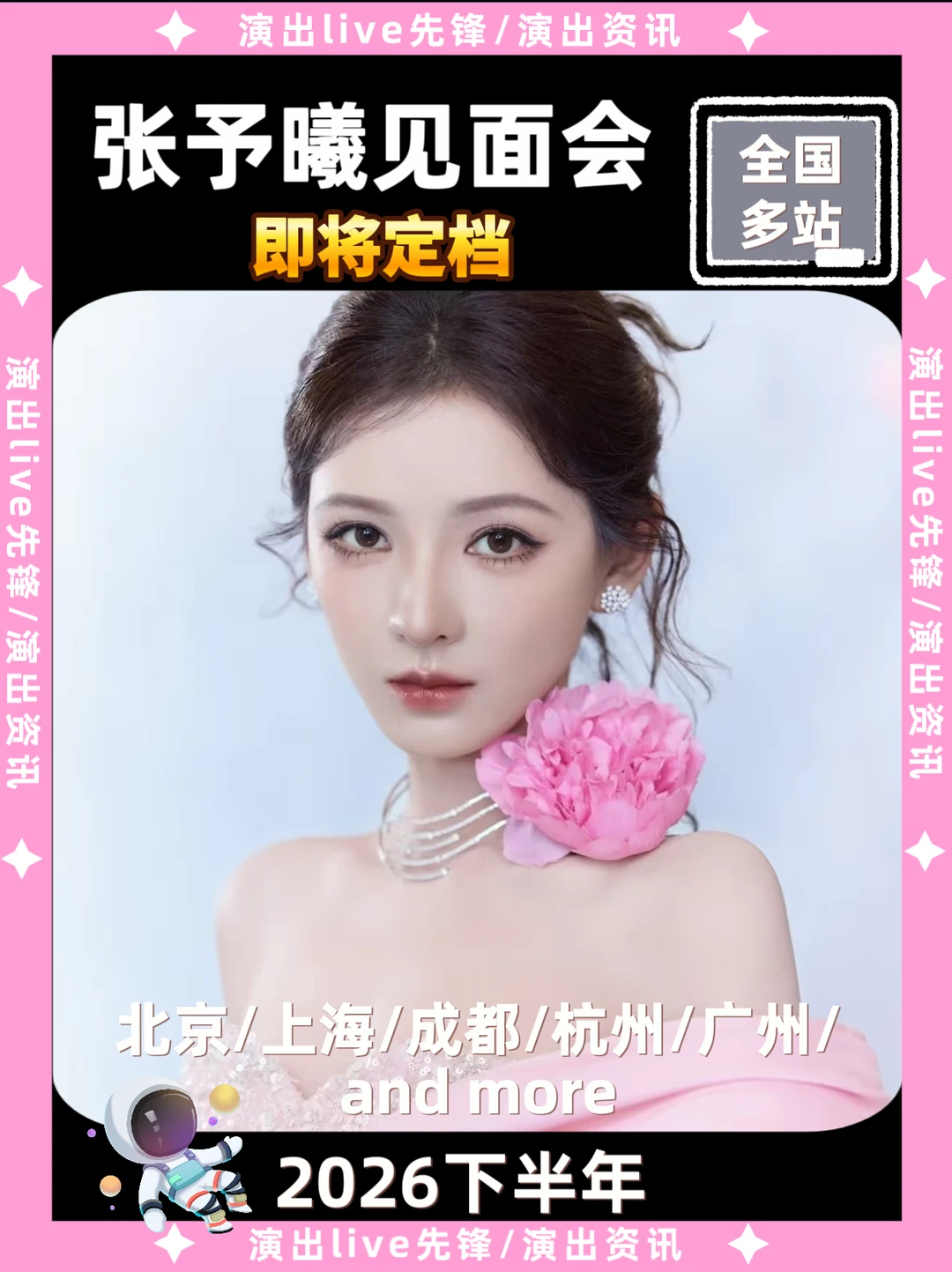 张予曦见面会即将定档，你期待哪里