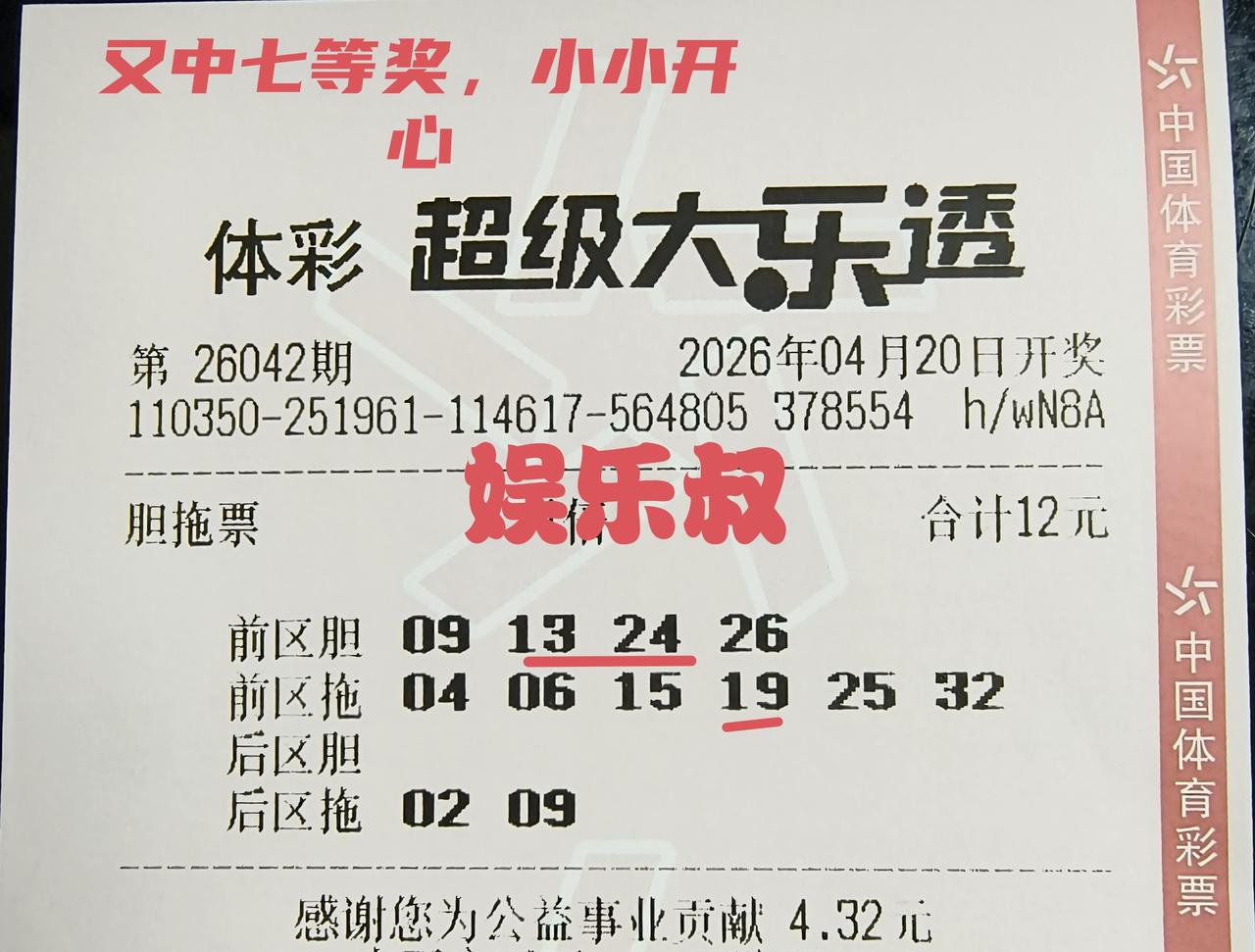 娱乐叔再次拿下七等奖，在开心的同时，也遗憾未能更进一步，距离大奖依旧还差4个号。