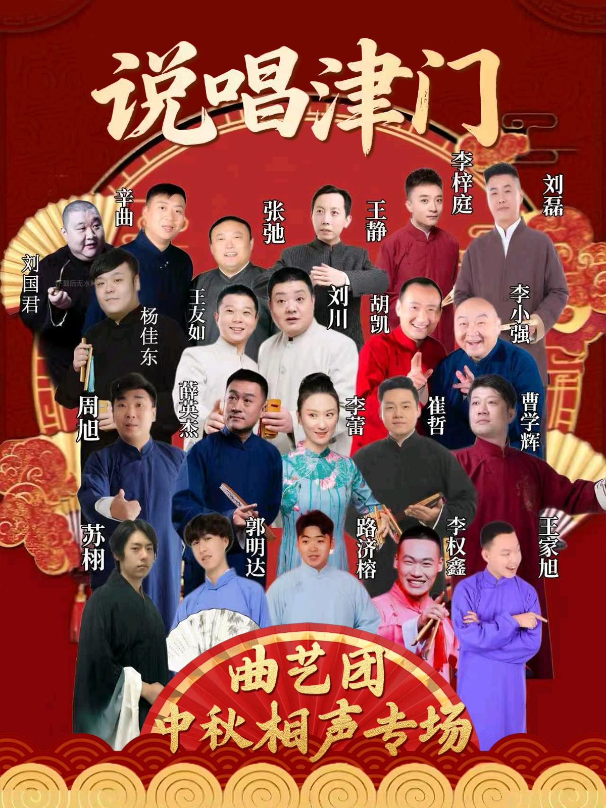 天津市曲艺团中秋相声大会，将于9月25日晚在武清影剧院，9月26日下午在中国大戏