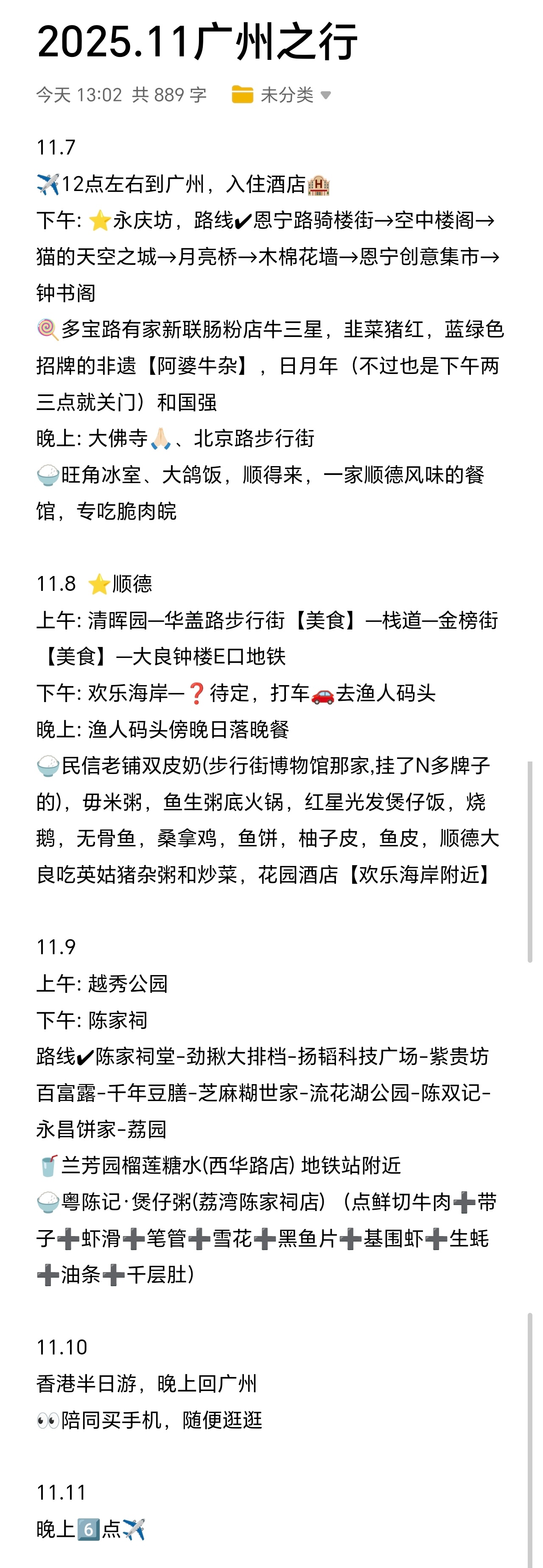 广州的家人们帮忙看看，后面两天加点什么行程好[卡皮巴拉][卡皮巴拉][卡皮巴拉]