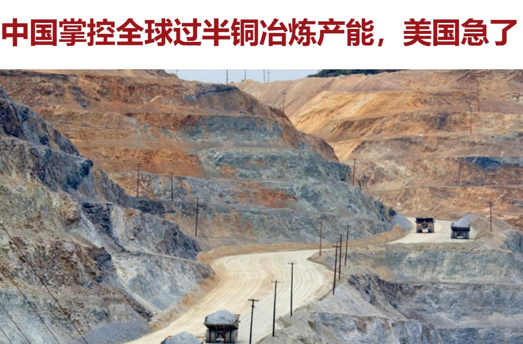 老妹子啊，你怎么又急了？我们不就是在铜冶炼和精炼上的产能超过了全球一半嘛……
