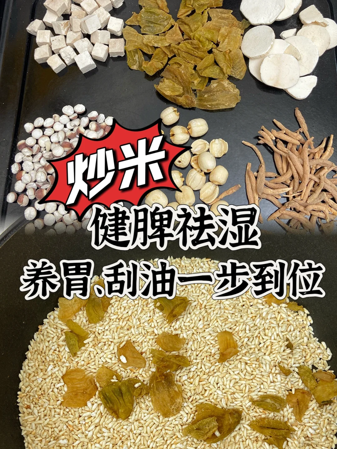 炒米这样吃，刮油、健脾、祛湿一步到位❗️❗️❗️