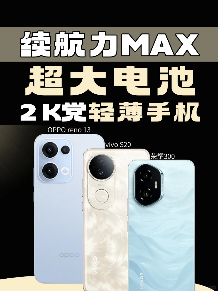 🔋续航力MAX！2K档轻薄手机也有超大电池