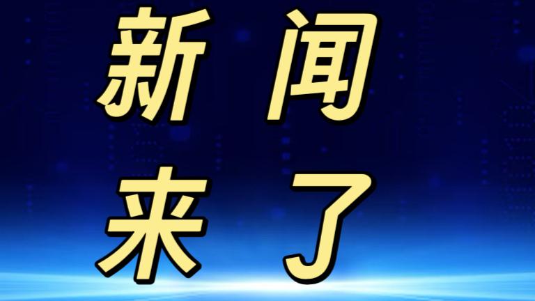 就在今天，11月28日晚上21点08分前，刚刚发生的最新消息！

1. 公牛集团