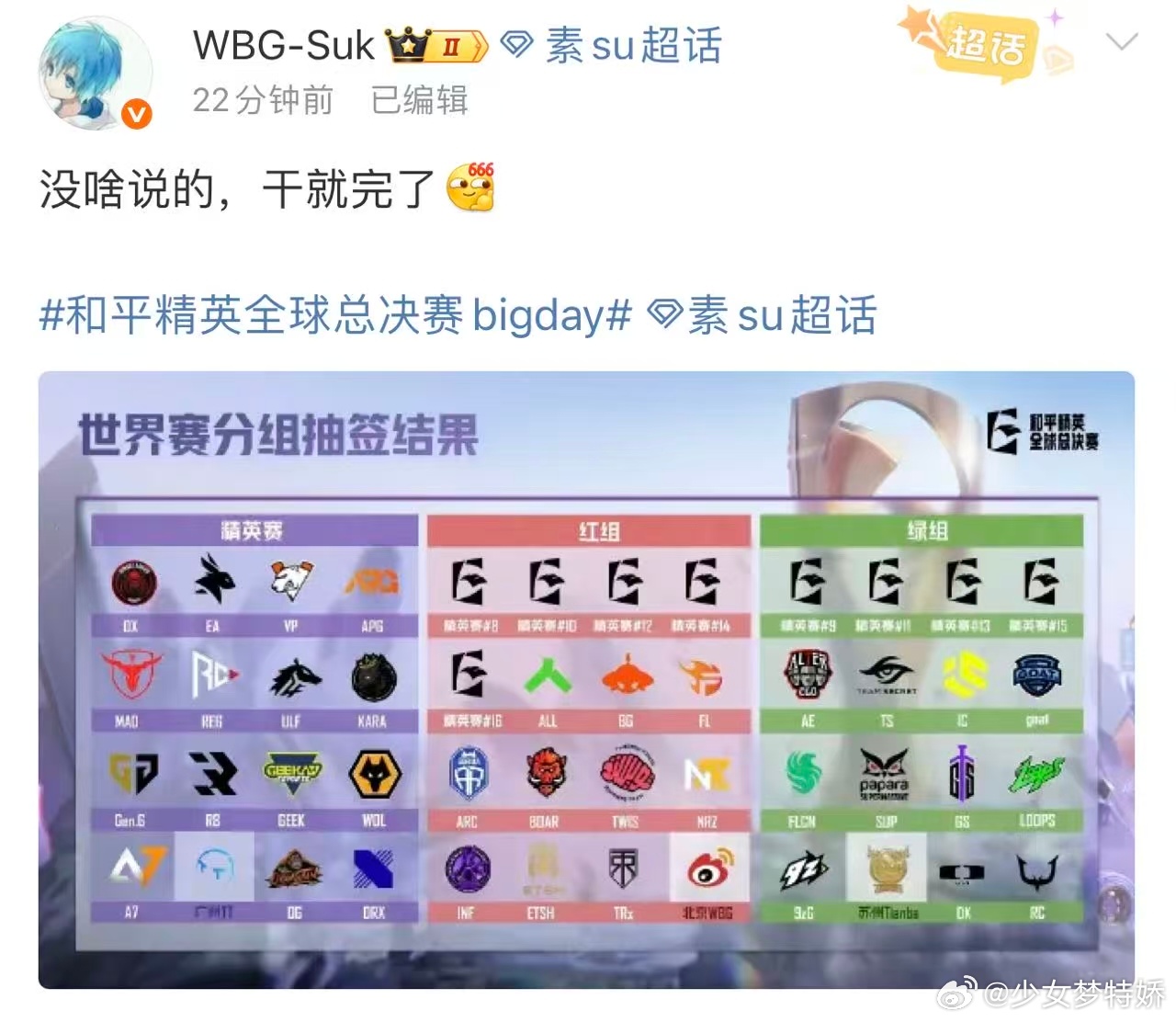 Suk干就完了和平精英全球总决赛bigday 赛前唯一执念：给Suk接满好运！从
