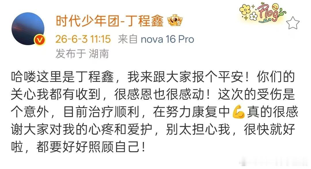 丁程鑫回应手受伤丁程鑫说别太担心我丁程鑫来跟大家报平安啦