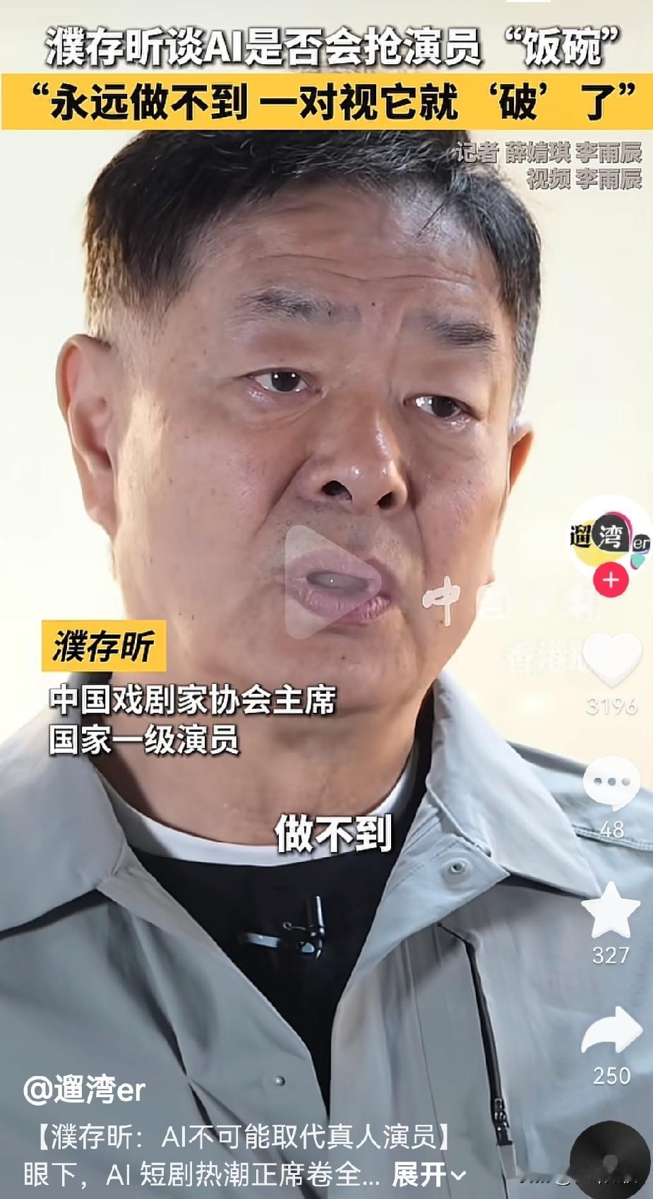 中国戏剧家协会主席
国家一级演员：Al永远不会替代演员，与Al对视一眼假，永远不