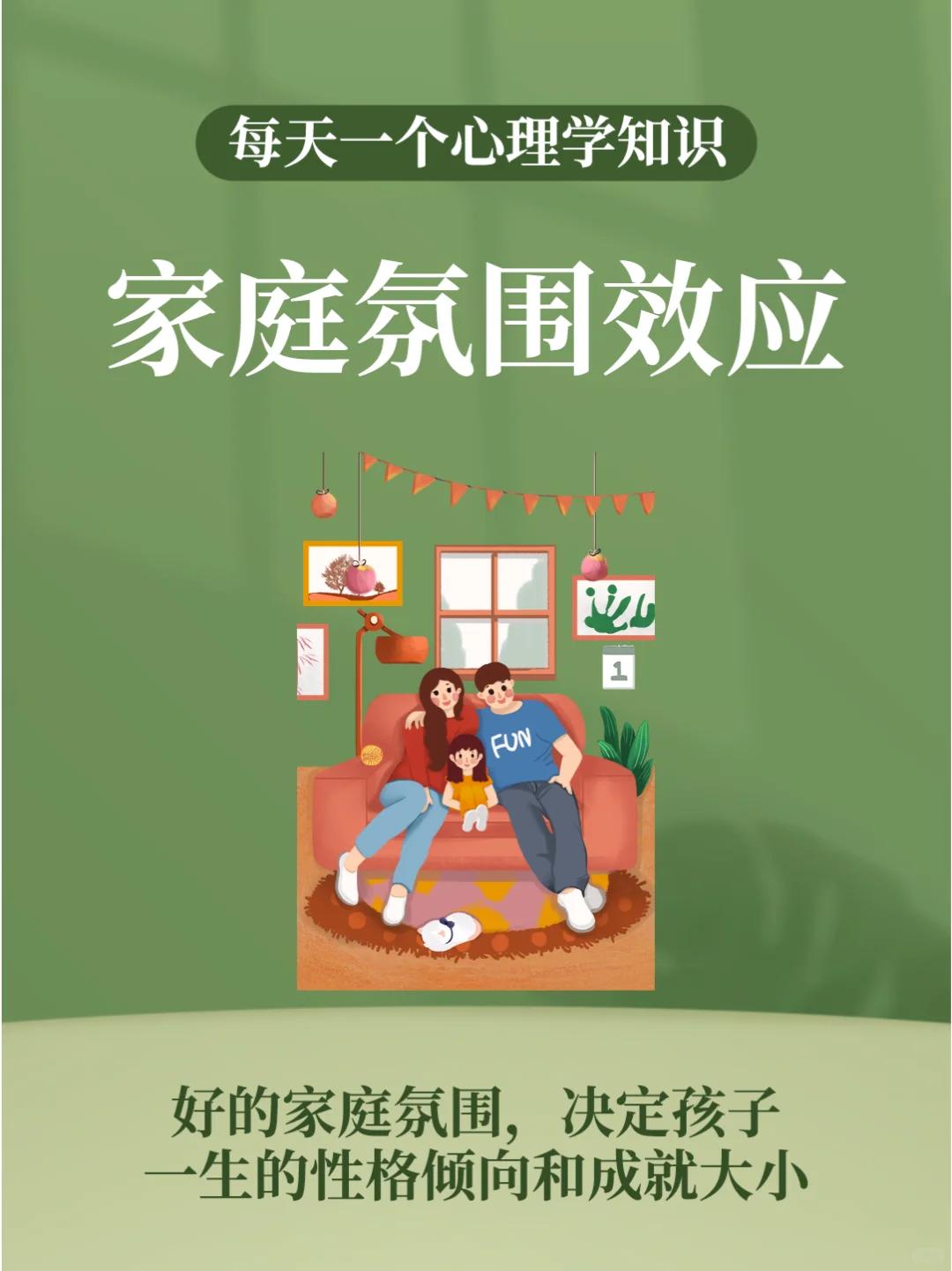 好的家庭氛围决定孩子一生的成就大小
研究表明，长期处于和谐气氛中的孩子，往往心情