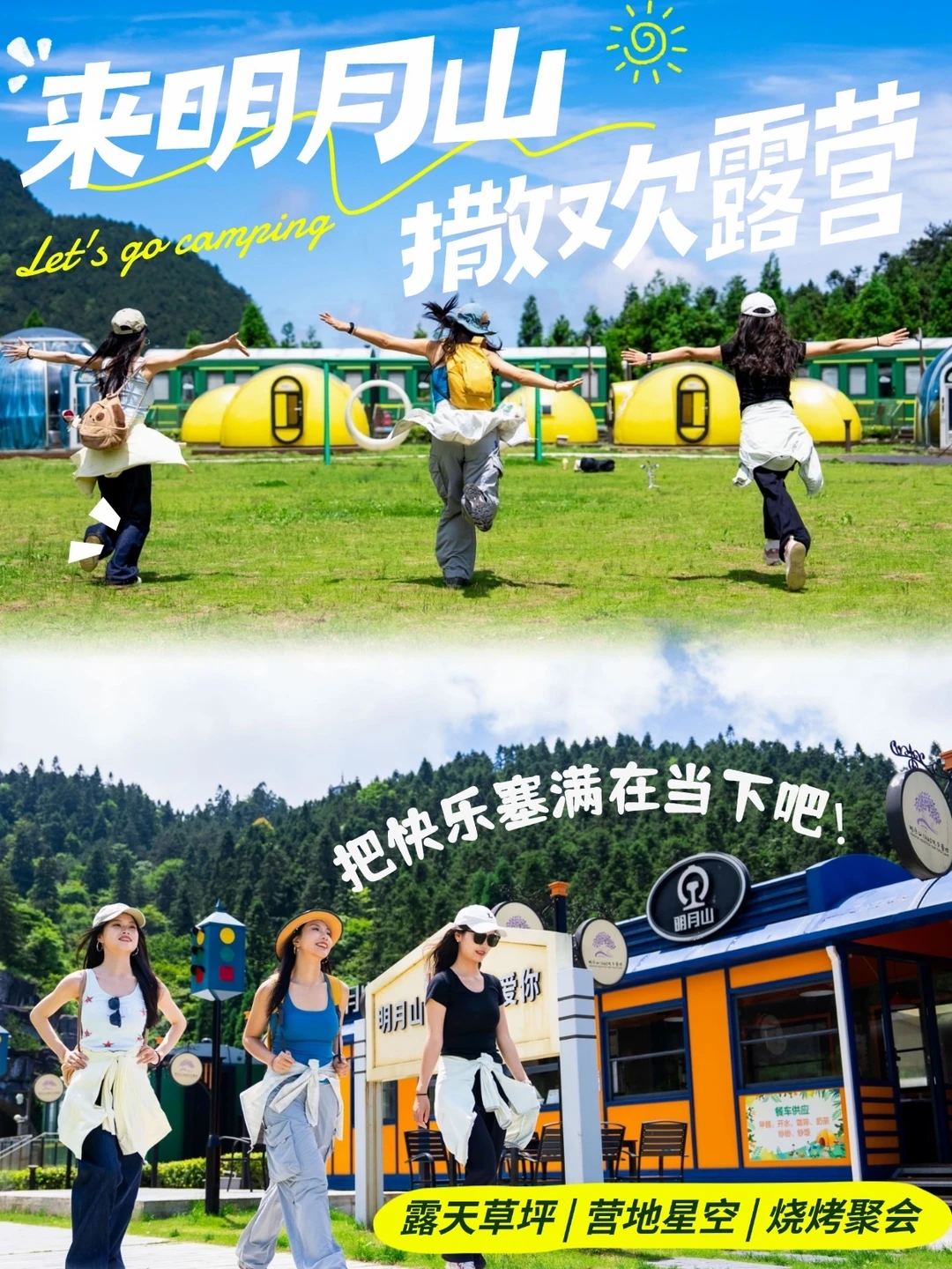 夏天露营天花板！一起去明月山Go Camping !
