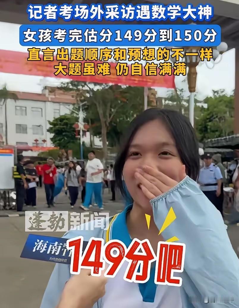 高考最狂的考生出现了！海口一女生考完数学后走出采访，被记者询问考试难度和估分，结