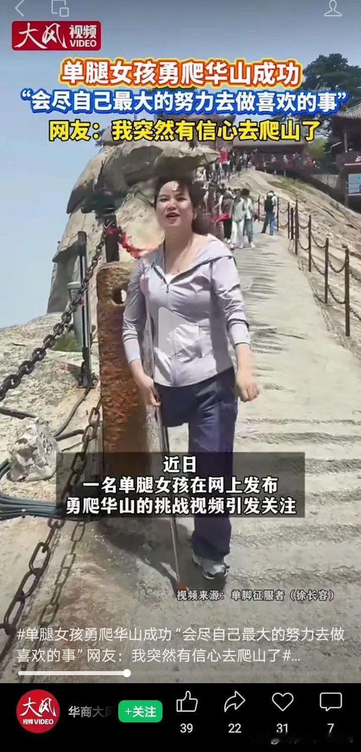 单腿女孩挑战华山成功，
这是一个人间奇迹，
很多人双腿都不敢登华山。
华山天下险