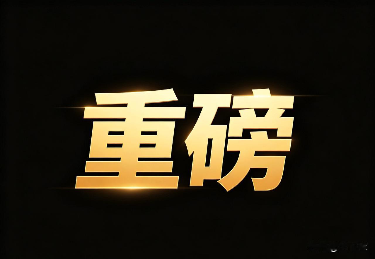 4月22日A股早间重磅消息密集落地，国务院+工信部连发利好，美伊局势关键转折，今