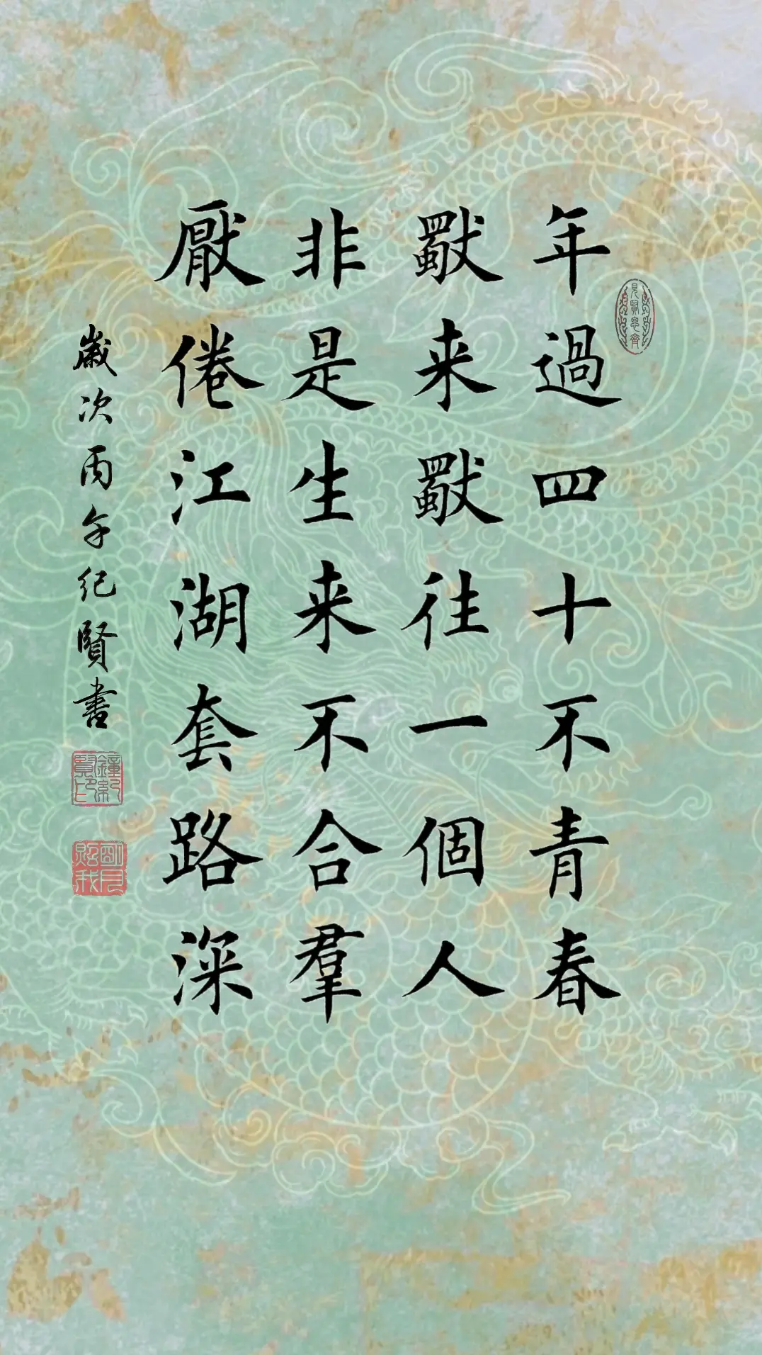 年过四十不青春 独来独往一个人 非是生来不合群 厌倦江湖套路深