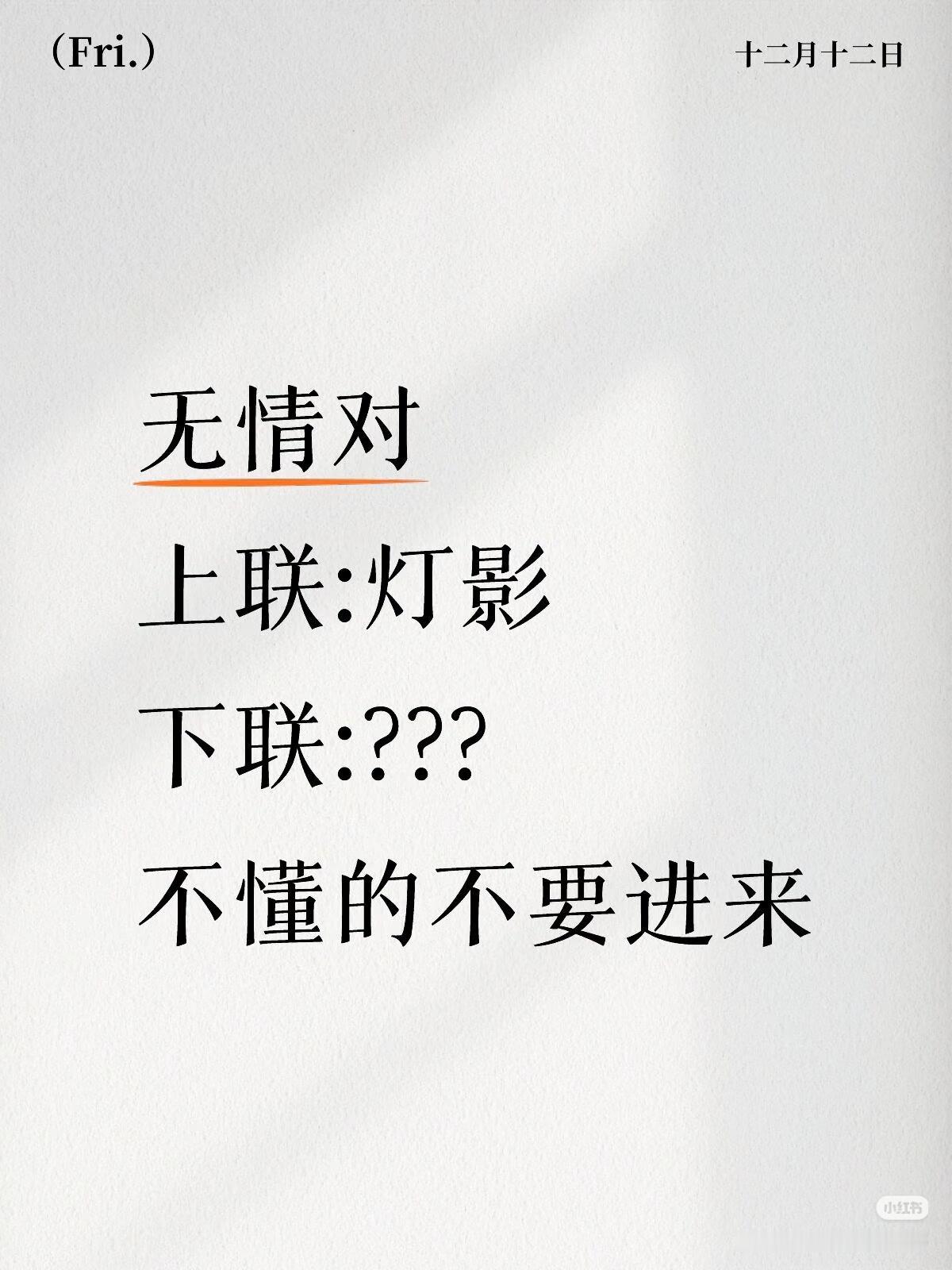 无情对：
上联：灯影，
下联：？？？