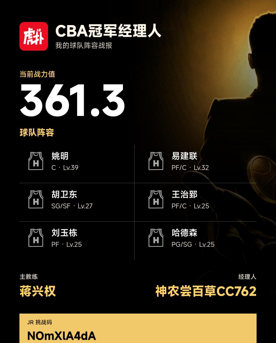 我在CBA冠军经理人组建了战力361.3的阵容
我的CBA冠军经理人阵容战力为3