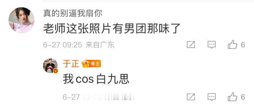 于正cos白九思于正说自己cos的白九思于正回复粉丝评论：我cos白九思 ​​​