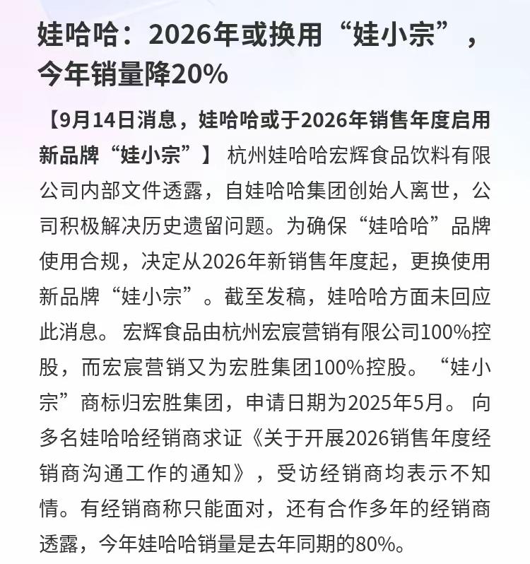 再见了，哇哈哈！

娃哈哈：2026年或换用“娃小宗”，今年销量降20%，很明显