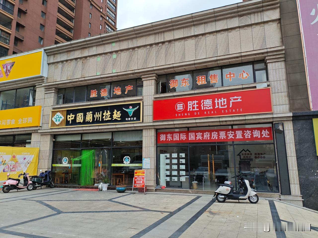 中国兰州拉面 
胜德地产 
句容御东国际店
#句容商业#