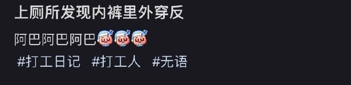 上厕所发现内裤里外穿反 ​ ​​​