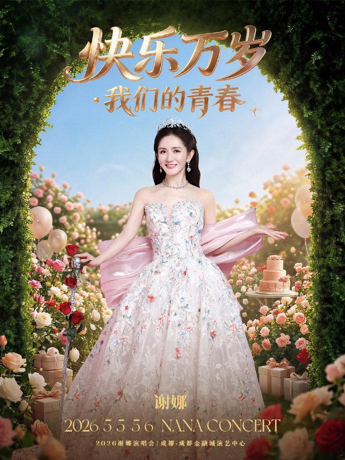 谢娜加场演唱会售罄谢娜演唱会联排花絮 两场演唱会门票全部秒空，实力与人气双在线，