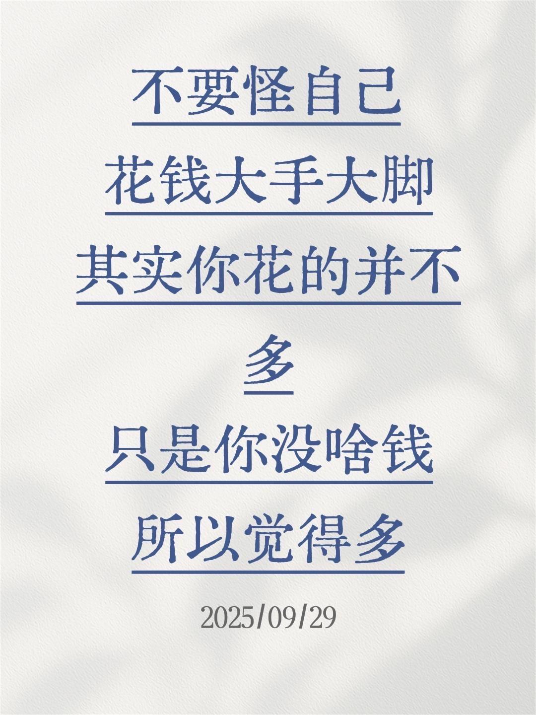 不要怪自己 花钱大手大脚 其实你花的并不多 只是你没啥钱 所以觉得多