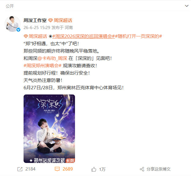 【周深郑州演唱会三开】周深说郑好相遇也太中了6月25日，今晚20点郑州演唱会三开