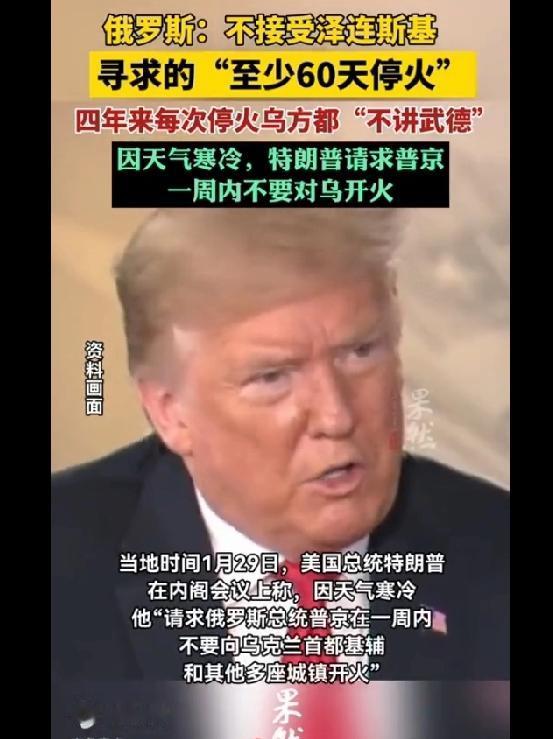 俄罗斯不接受泽连斯基60天停火，而特朗普也是服了他了，竟然还请求俄罗斯普京一周内