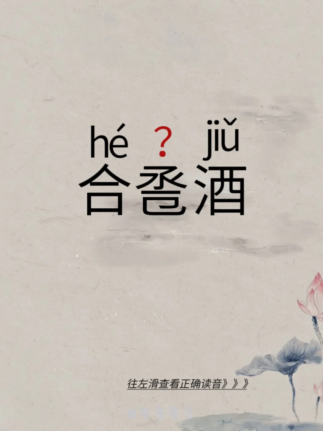 合卺酒 | 你对了吗？ 🍇合卺酒 🍇释义：即古人的“交杯酒”。 ?...