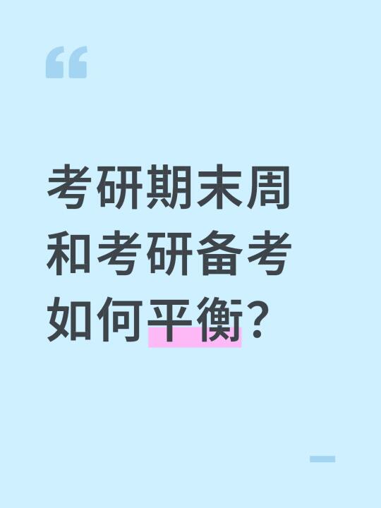 期末周和考研如何平衡？