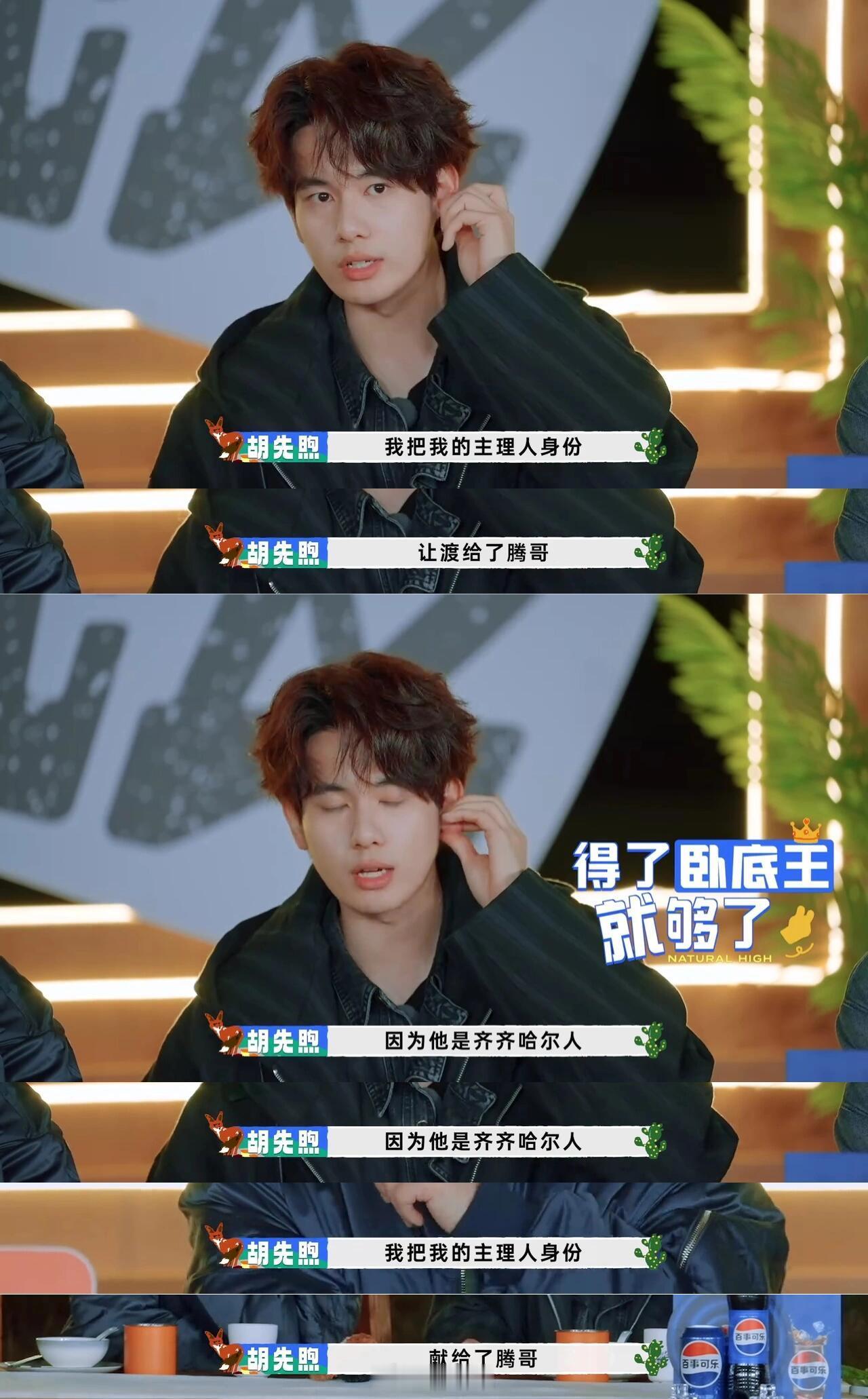 胡先煦不止是情商高，还是个很好的人🆘🆘🆘玩游戏赢得了主理人的身份，明明是个