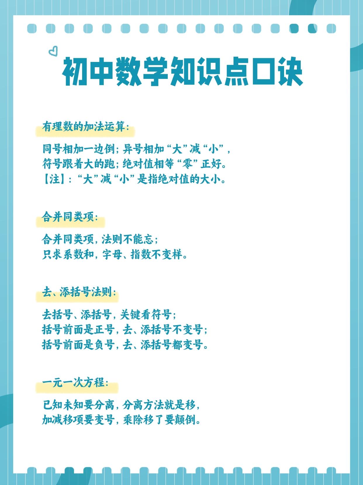 #初中数学# #数学知识点# 
初中数学知识点口诀， 7~9年级学生建议收藏熟记