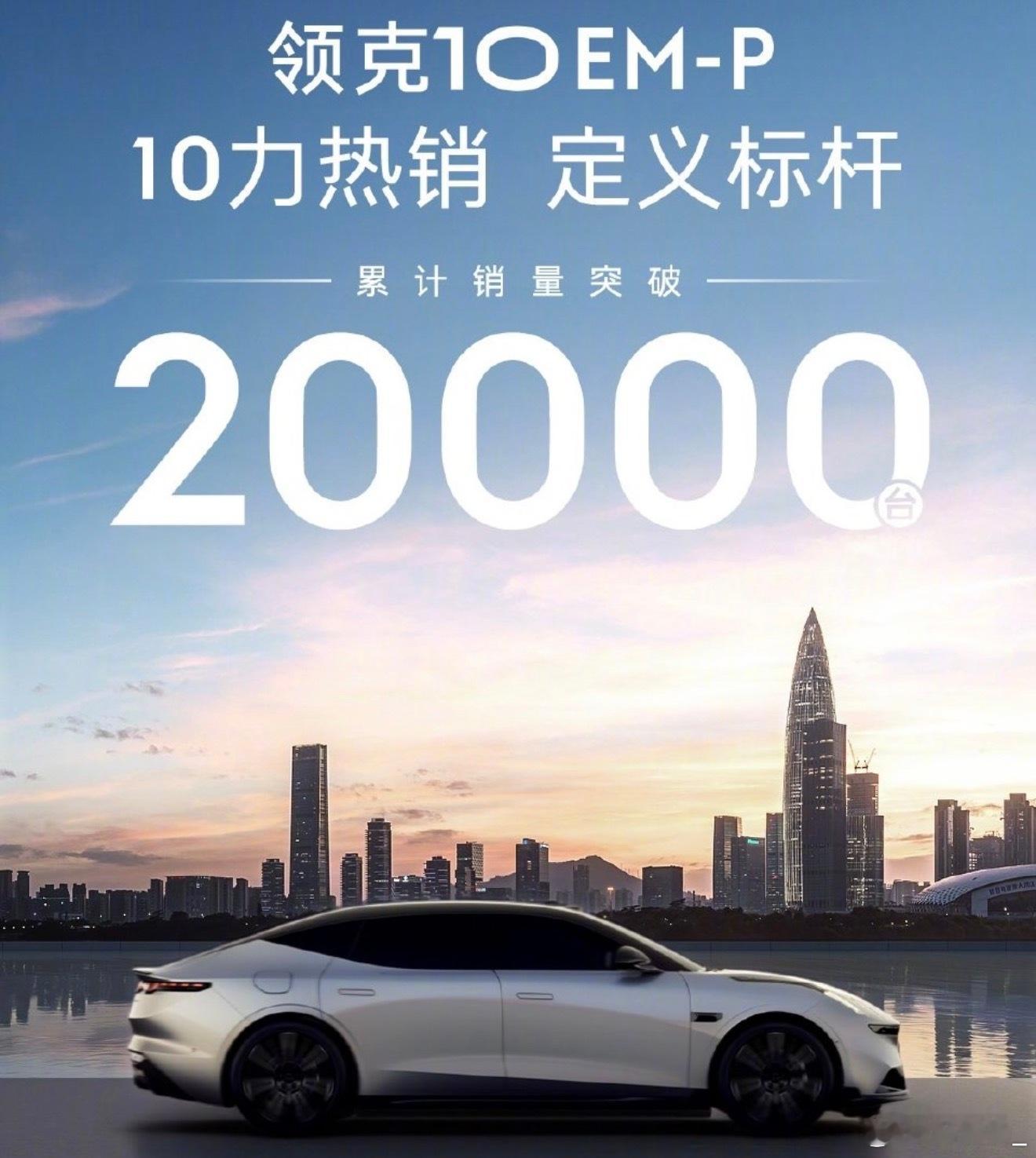 领克10EM-P销量快速突破2万恭喜领克10 EM-P自9月8日上市以来三个月的