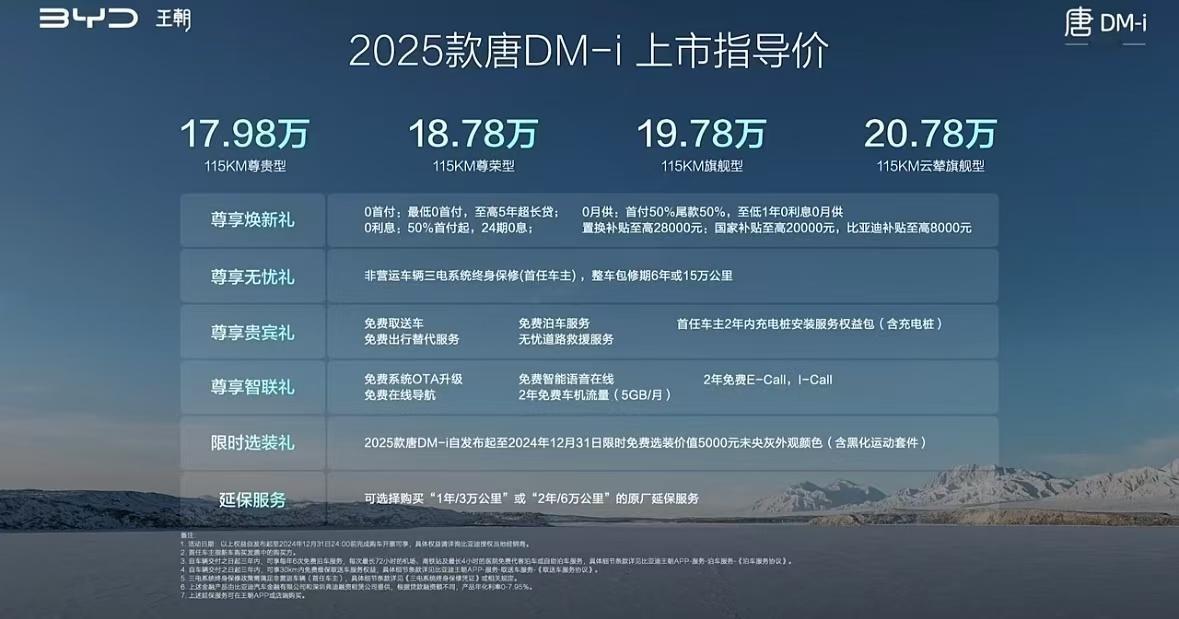 2025款唐DM-i发布，搭载第五代DM技术， 亏电油耗仅4.95L/100km