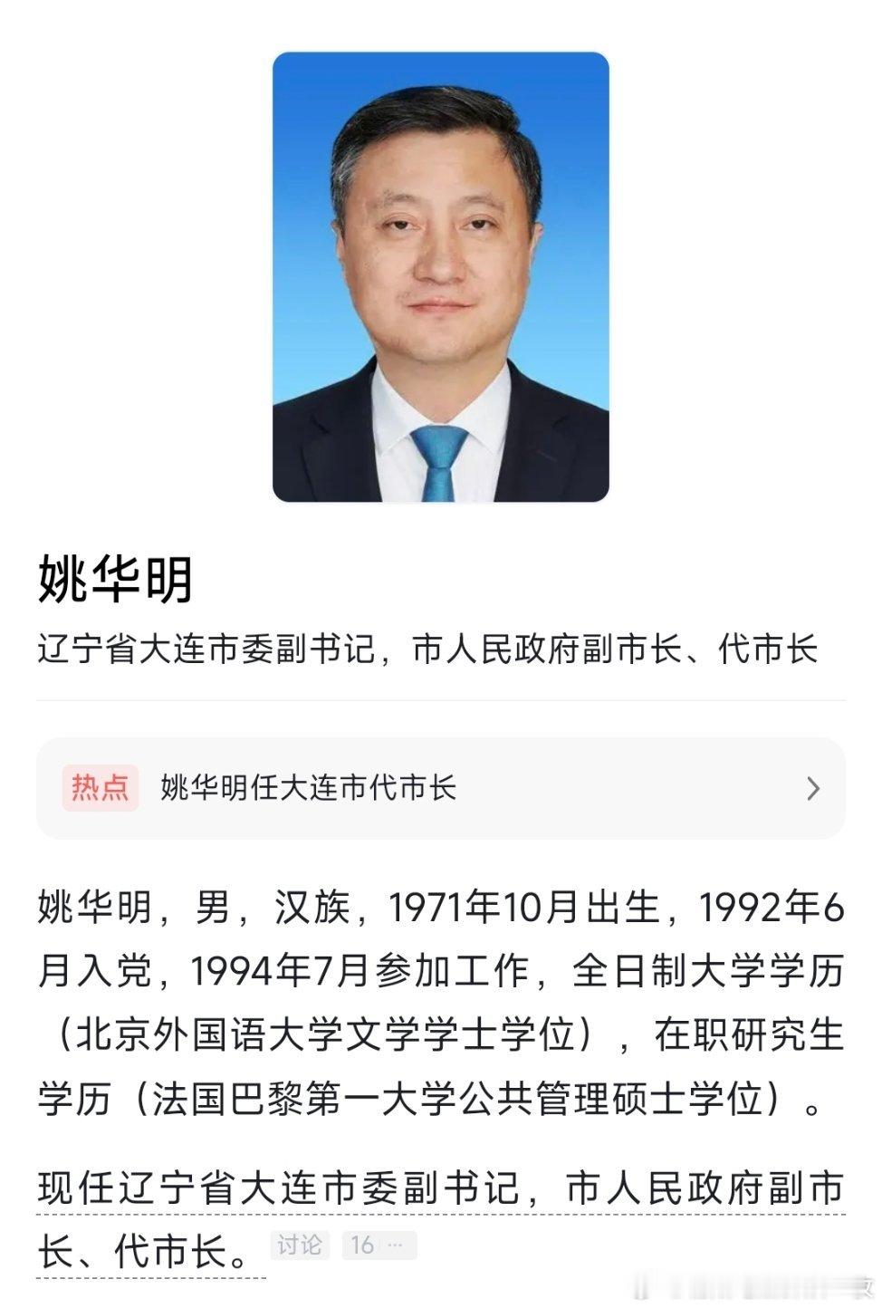 姚华明任大连市代市长。 ​​​