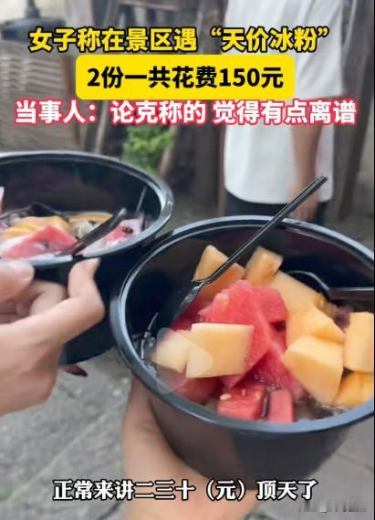 明码标价并不都是合理的！江苏苏州一碗冰粉2碗卖150块被游客质疑，有网友却发问：