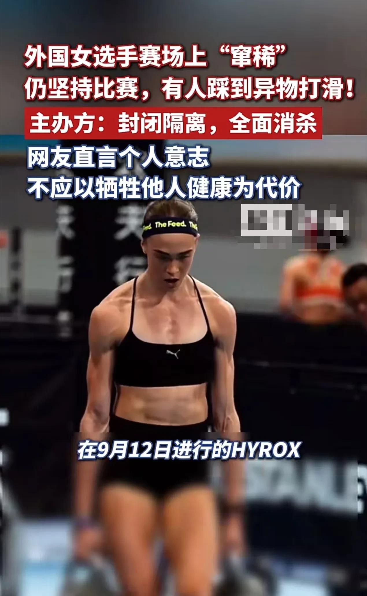 太恶心了！近日，外国女选手在北京参加HYROX时突然窜稀，她没有暂停比赛，而且在