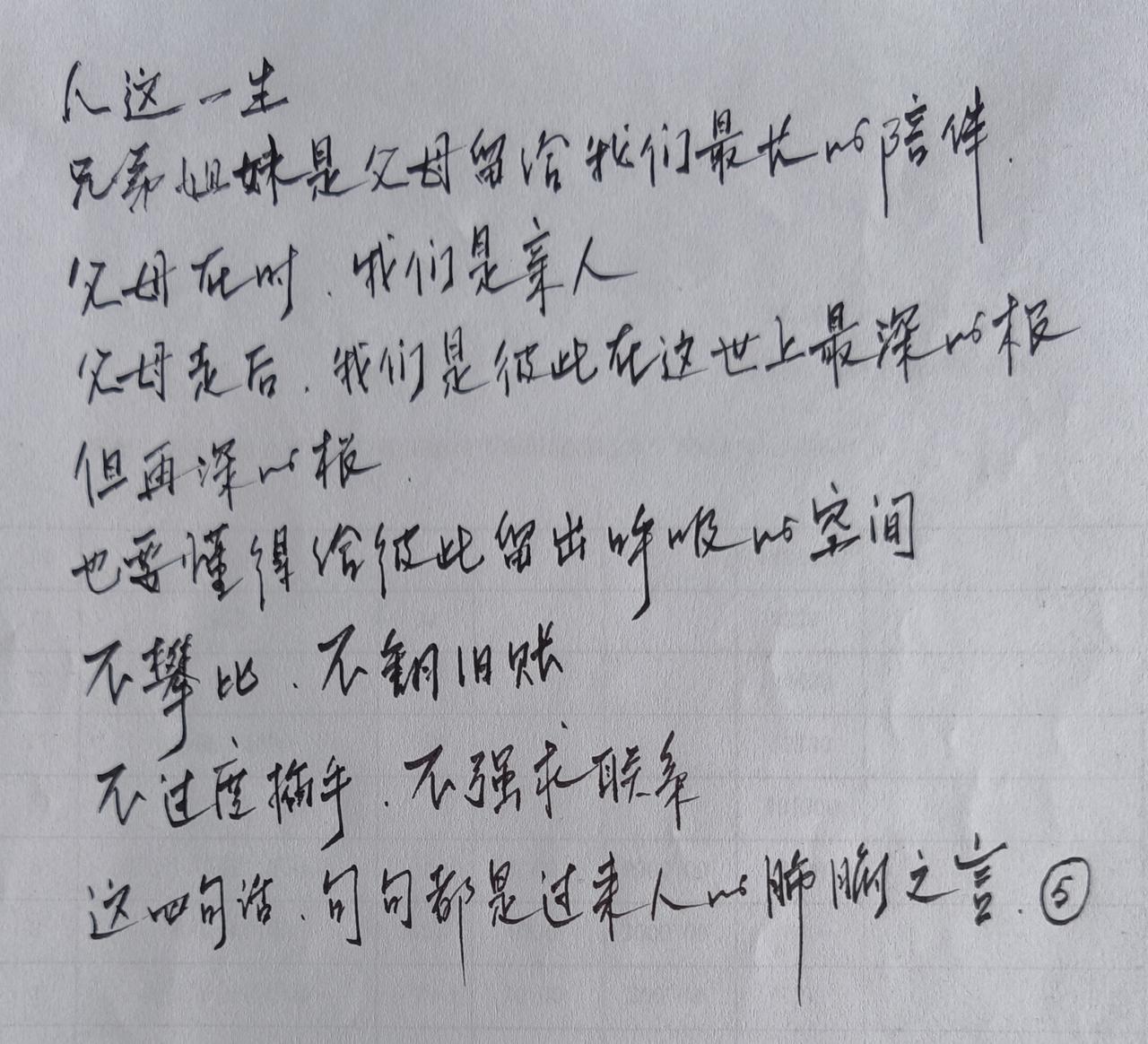 兄弟姐妹这一生
从小到老是陪伴
四不原则要记牢
不翻旧账不攀比
家务之事不插手