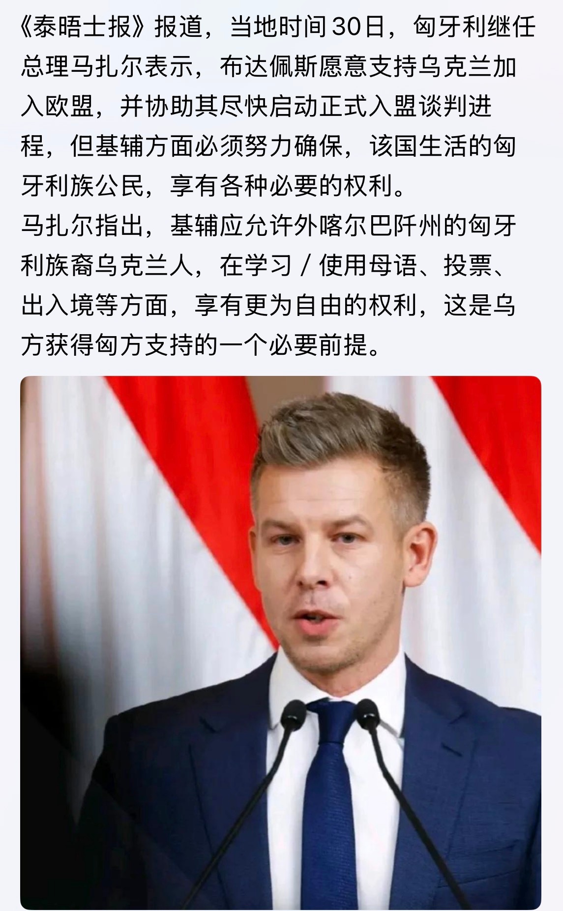 势在必行！当地时间30日，匈牙利继任总理马扎尔表示，布达佩斯愿意支持乌克兰加入欧