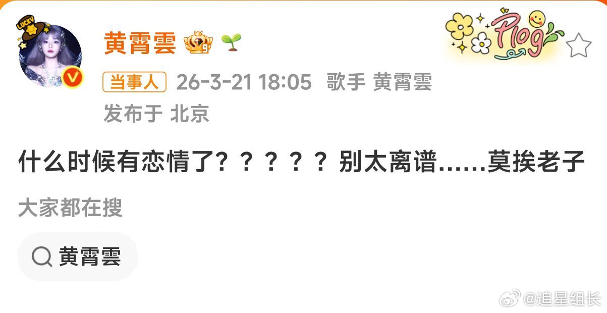 黄霄雲否认与付思超恋情网传黄霄雲与付思超恋情消息不实，双方均已正式澄清。黄霄雲耿