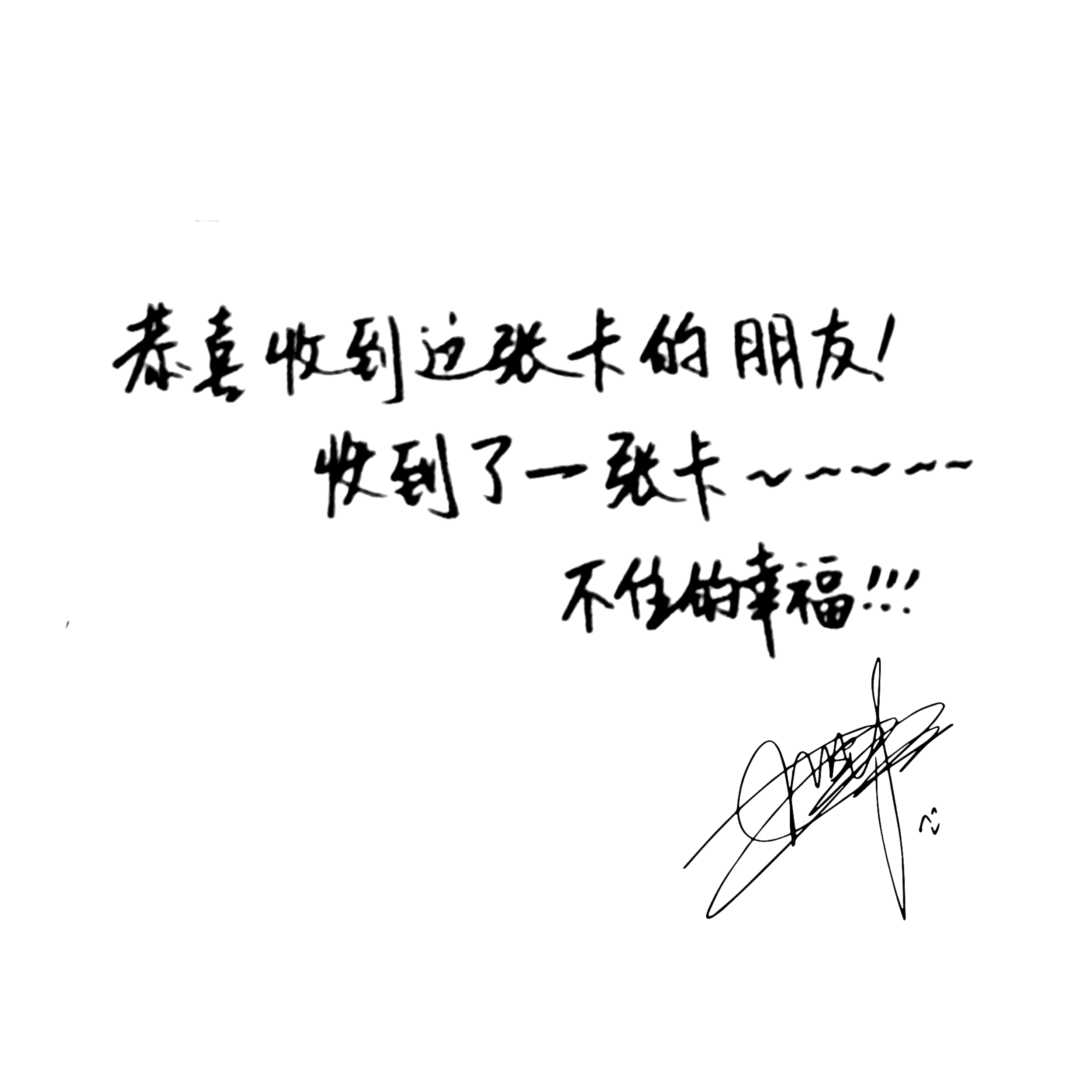 存一个小猫手写字周深  专栏 · 周芬奇×手写