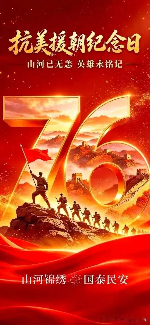 铭记抗美援朝，致敬英雄儿女！
        今天，是中国人民志愿军抗美援朝出国