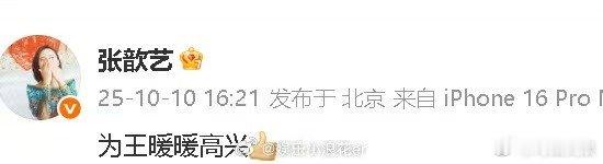 张歆艺发文为王暖暖高兴张歆艺力挺王暖暖张歆艺力挺王暖暖，好消息， ​​​