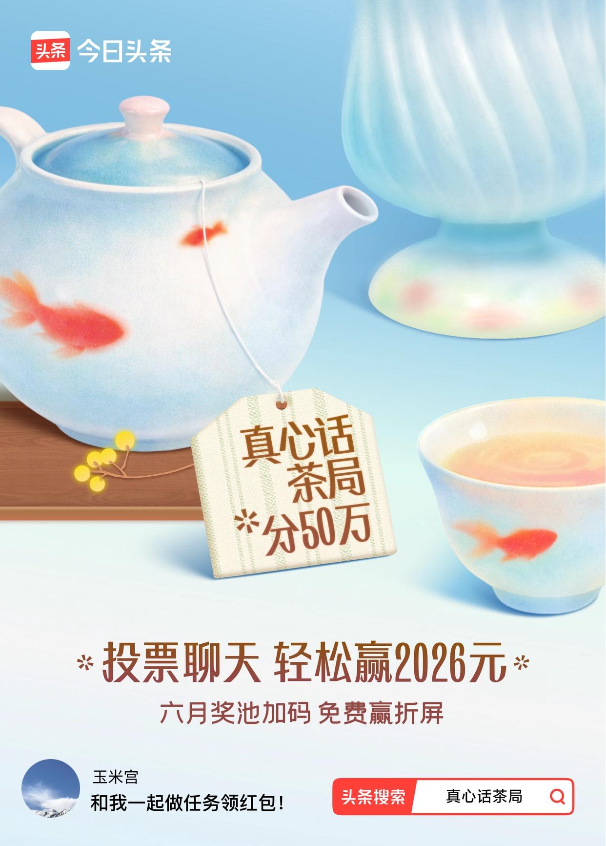 真心话茶局火爆头条的【真心话茶局】活动上新啦！🧧6月红包天天有，点我一起领>