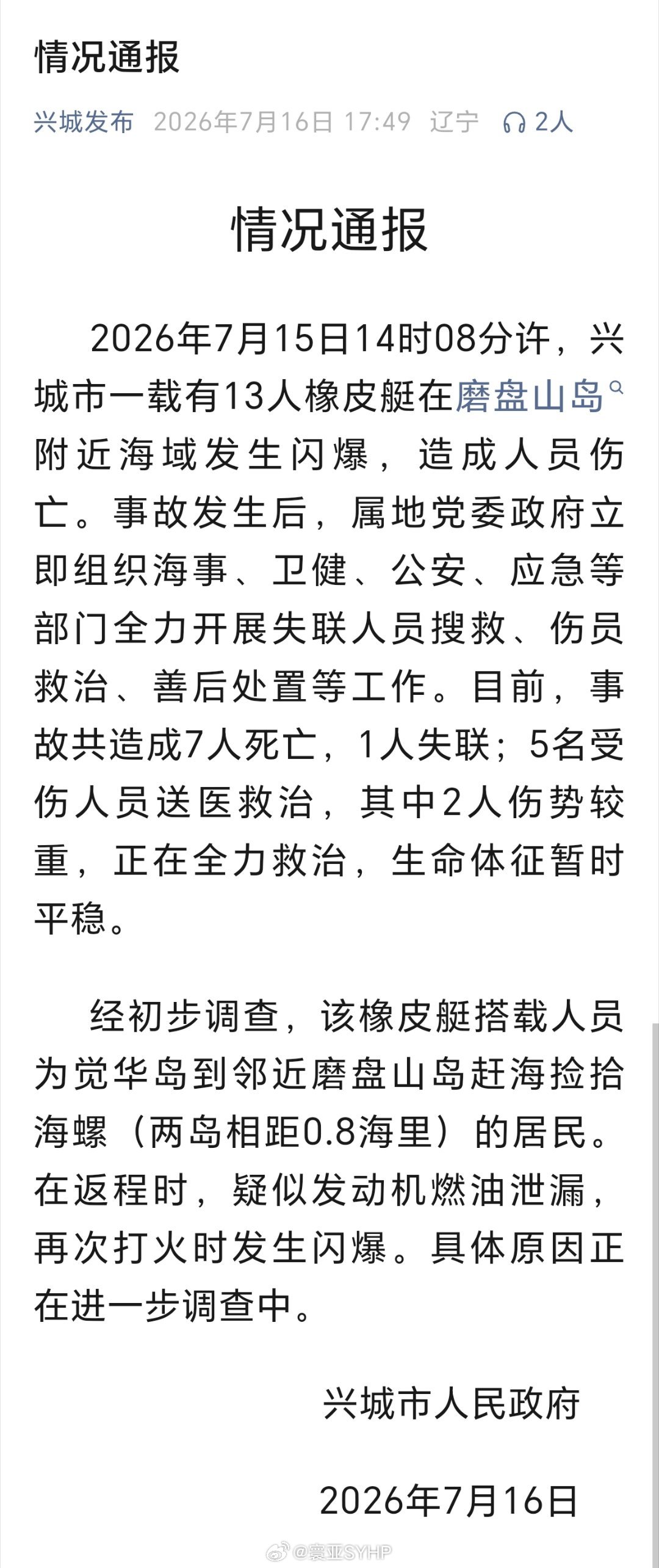 辽宁一橡皮艇闪爆致7死1失联辽宁省兴城市一载有13人的橡皮艇在磨盘山岛附近海域发