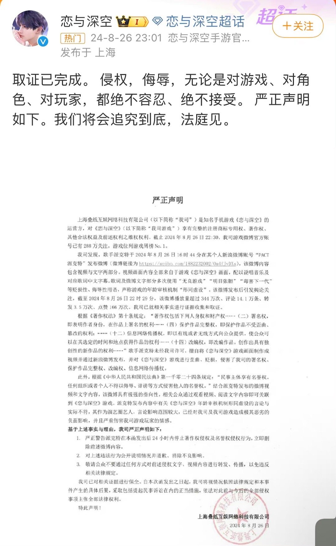 恋与深空发布声明，要求派克特立即删除微博并公开道歉！ ​​​
