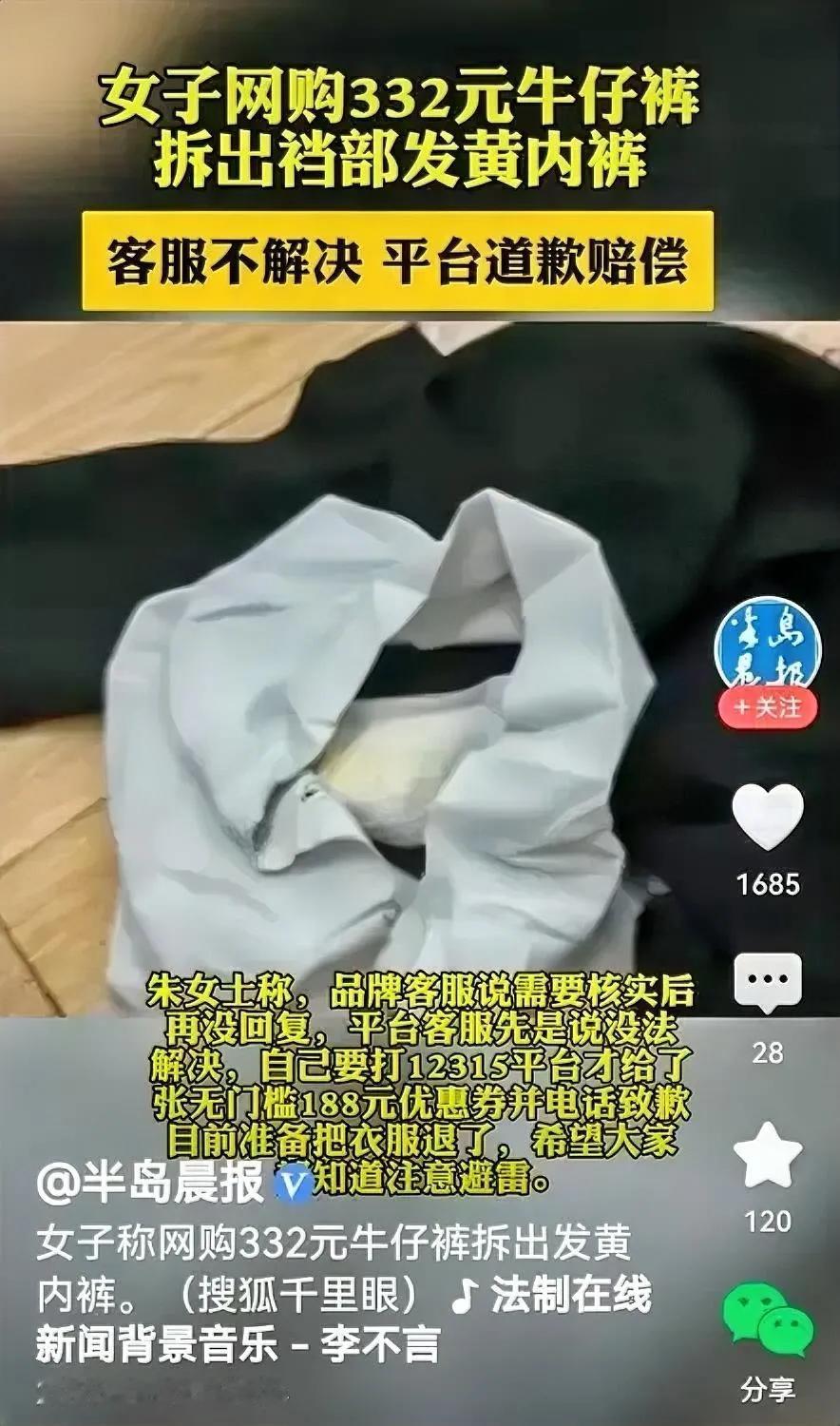 买一送一吗？

媒体报道，女子吐槽：其网购的品牌牛仔裤拆出一内裤，看着裆部发黄的